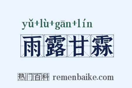 雨露甘霖是什么意思的图片